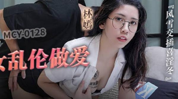 MCY-0128背着姐姐和外甥女乱伦做爱-林嫣